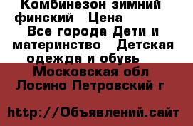 Комбинезон зимний  финский › Цена ­ 2 000 - Все города Дети и материнство » Детская одежда и обувь   . Московская обл.,Лосино-Петровский г.